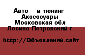 Авто GT и тюнинг - Аксессуары. Московская обл.,Лосино-Петровский г.